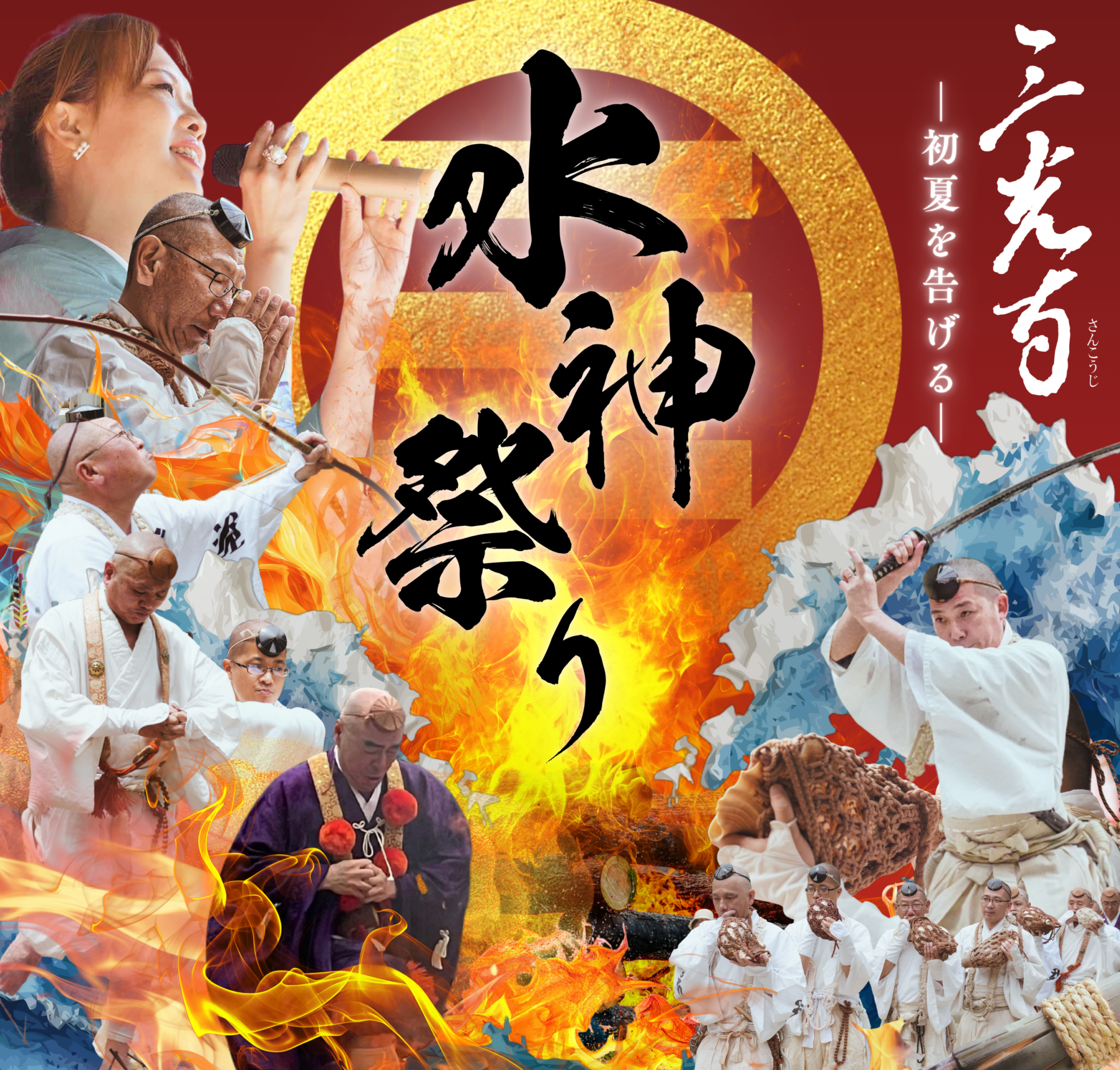 大祭】R8.初夏を告げる 水神祭り / 新宮山 三光寺